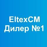 ELTEX СM - ДИЛЕР ЗАВОДА №1