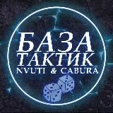 ТАКТИКИ НВУТИ И КАБУРА × БАЗА ТАКТИК ДАЙС