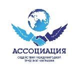 АССОЦИАЦИЯ СОДЕЙСТВИЯ МЕЖДУНАРОДНОЙ ТРУДОВОЙ МИГРАЦИИ