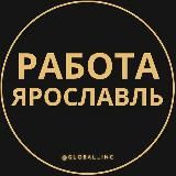 ВАКАНСИИ В ЯРОСЛАВЛЕ