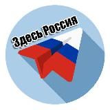 ЗДЕСЬ РОССИЯ 