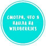 СМОТРИ, ЧТО Я НАШЛА НА WILDBERRIES