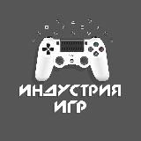 ИНДУСТРИЯ ИГР | PS5 | XBOX