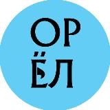 ГОРОД ОРЕЛ