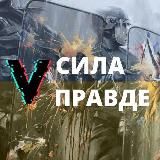 СИЛА V ПРАВДЕ