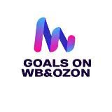 GOALS ON WB&OZON