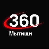 360TV МЫТИЩИ