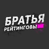 БРАТЬЯ РЕЙТИНГОВЫ