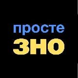 ПРОСТЕ ЗНО — 200 ЦЕ ПРОСТО