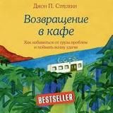 ДЖОН СТРЕЛЕКИ. КАФЕ НА КРАЮ ЗЕМЛИ. ВОЗВРАЩЕНИЕ В КАФЕ. БОЛЬШАЯ ПЯТЕРКА ДЛЯ ЖИЗНИ