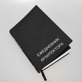 ЕЖЕДНЕВНИК АРХИТЕКТОРА