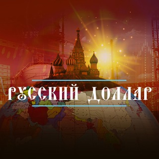 РУССКИЙ ДОЛЛАР