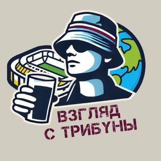 ВЗГЛЯД С ТРИБУНЫ