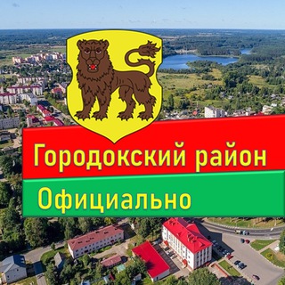 ГОРОДОКСКИЙ РАЙОН. ОФИЦИАЛЬНО.