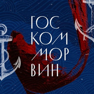 ГОСКОММОРВИН