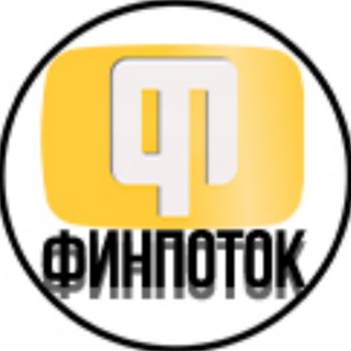 ФИНПОТОК