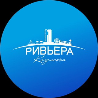 КАЗАНСКАЯ РИВЬЕРА