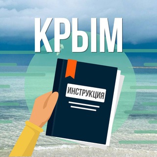 КРЫМ. ИНСТРУКЦИЯ ПО ПРИМЕНЕНИЮ