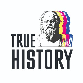 TRUE HISTORY | ПРАВДИВАЯ ИСТОРИЯ
