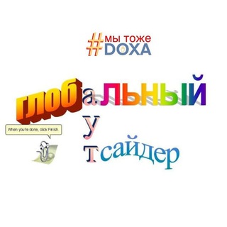 ГЛОБАЛЬНЫЙ АУТСАЙДЕР