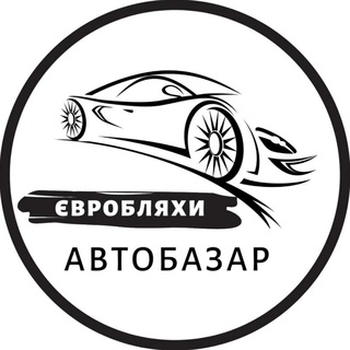 АВТОБАЗАР ЄВРОБЛЯХИ | АВТОРЫНОК БЛЯХИ | РОЗМИТНЕННЯ | РАСТАМОЖКА | ПРИГОН АВТО С ЕВРОПЫ