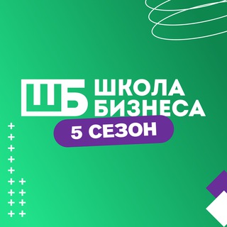 ШКОЛА БИЗНЕСА 2023 — 3 СЕЗОН