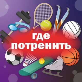 ГДЕ ПОТРЕНИТЬ