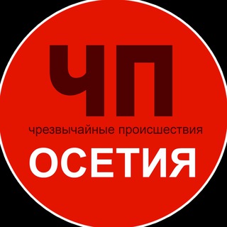 ЧП / ОСЕТИЯ