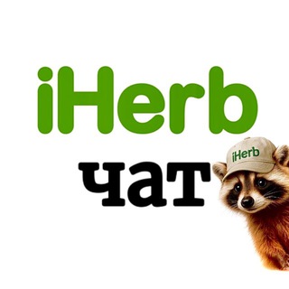  ЧАТ ПРО IHERB. ДОСТАВКА IHERB В РОССИЮ.