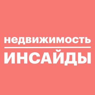 НЕДВИЖИМОСТЬ ИНСАЙДЫ