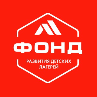 ФОНД РАЗВИТИЯ ДЕТСКИХ ЛАГЕРЕЙ