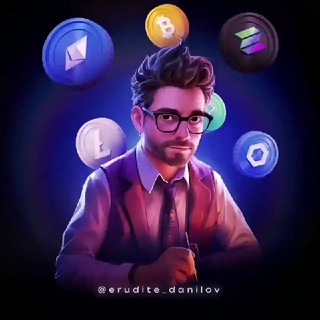 ЭРУДИТ ДАНИЛОВ