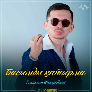 ҒАЗИЗХАН ШЕКЕРБЕКОВ