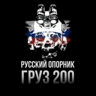 РУССКИЙ ОПОРНИК | ГРУЗ 200 ХОХЛЫ