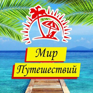 ТУРАГЕНТСТВО МИР ПУТЕШЕСТВИЙ