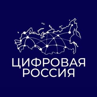 ЦИФРОВАЯ РОССИЯ