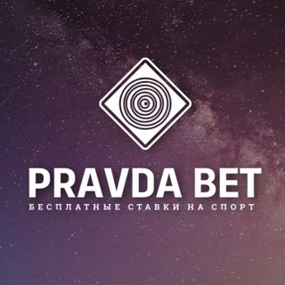 PRAVDABET | АНАЛИТИКА СПОРТА