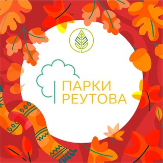 ПАРКИ ГОРОДА РЕУТОВ