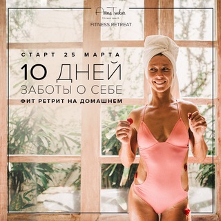 FITNESS RETREAT “10 ДНЕЙ ЗАБОТЫ О СЕБЕ»