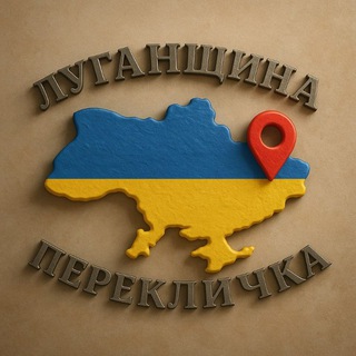ЛУГАНЩИНА ПЕРЕКЛИЧКА