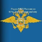 ОТДЕЛ МВД РОССИИ ПО УСТЬ- ЛАБИНСКОМУ РАЙОНУ