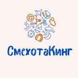 СМЕХОТАКИНГ