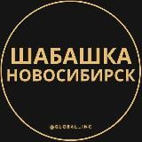 ШАБАШКА НОВОСИБИРСК