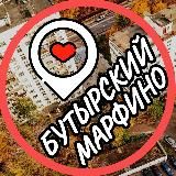 БУТЫРСКИЙ  МАРЬИНА РОЩА  МАРФИНО