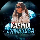 КАРИНА АЛМАЗОВА | ТРЕЙДИНГ