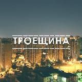 ТРОЕЩИНА | КИЕВ