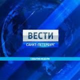 ВЕСТИ САНКТ-ПЕТЕРБУРГ