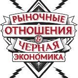 РЫНОЧНЫЕ ОТНОШЕНИЯ