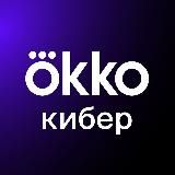 OKKO КИБЕР