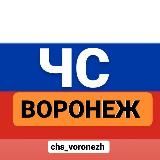 ЧС ВОРОНЕЖ | НОВОСТИ